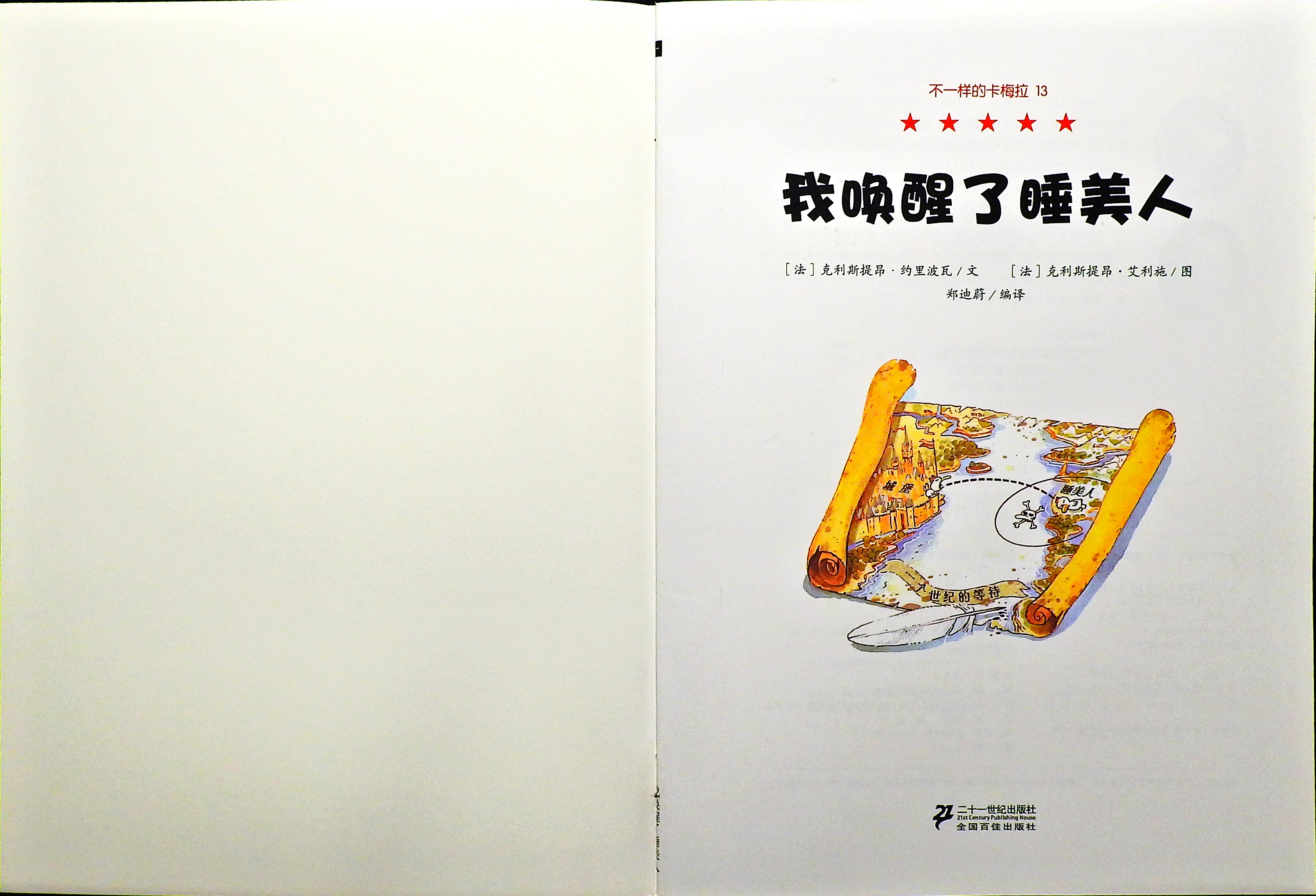 我唤醒了睡美人 (02),绘本,绘本故事,绘本阅读,故事书,童书,图画书,课外阅读